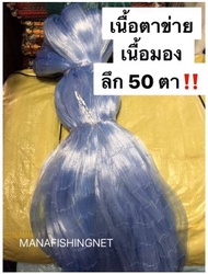 เนื้อมองใยบัว #ตะคัดดักปลา ‼️ลึก 50 ตา 📌มีตา 7 / 8 / 9 / 10 / 11 เซ็นให้เลือก