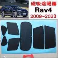 【臺製免運】Rav4 磁吸遮陽簾 Toyota 2009~2024年式 遮陽隔熱 保護隱私 車露營 防小黑蚊 通風透氣