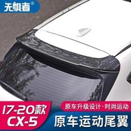 台灣現貨🪐 Mazda cx5 二代 馬自達CX5運動尾翼17-23款CX-5尾翼改裝原車款定風壓翼