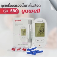 เครื่องตรวจวัดระดับน้ำตาลในเลือด Yuwell รุ่น 580 รับประกันตลอดอายุการใช้งาน