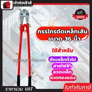 กรรไกรตัดเหล็กเส้น MACOH ขนาด 36 นิ้ว สีแดง คีมตัดเหล็ก กรรไกรตัดลวด Bolt Clipper C43-01