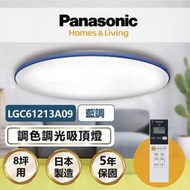✦10%大回饋✦【登野企業】Panasonic 國際牌 LED調光調色吸頂燈 LGC61213A09 藍調 保固五年