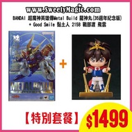 BANDAI 超魔神英雄傳Metal Build 龍神丸(35週年紀念版) + Good Smile 黏土人 2158戰部渡 飛雲$1499