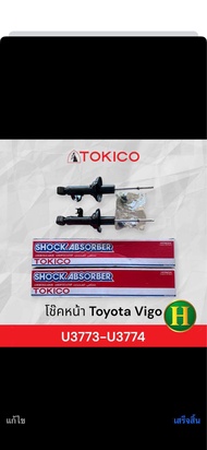 โช๊คหน้าToyota Vigo 2WD ตัวเตี้ย ยี่ห้อTOKICO#3773/#3774🇹🇭ราคา1คู่ ข้างซ้าย + ข้างขวา ✅ของแท้มีรับปร