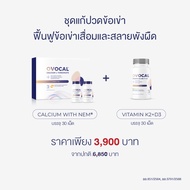 OVOCAL Calcium L-Threonate + NEM® for joint 2*30 tab + Vitamin K2+D3 30 tab ชุดแก้ปวดเข่า ฟื้นฟูเข่า