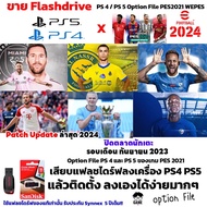 Option File  ส่วนเสริมเกมบอล PES2021 สำหรับ  PS5 และ PS4 Option File PES2021 WEPES ปิดตลาดนักเตะ 2023/2024 ปิดตลาดนักเตะรอบเดือน กันยายน 2566