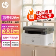 惠普（HP）1136w 黑白激光打印机多功能家用办公打印机 复印扫描无线商用办公（136w升级版/代替1188w）