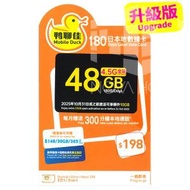 鴨聊佳【30GB】升級版 48GB 180日【D50】 香港本地 4G LTE 流動數據上網卡 | 數據卡 | 電話咭 | 年卡【啟用期限：31-12-2026】