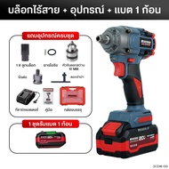 MASARU รวม บล็อกไฟฟ้าไร้สาย ไร้แปรงถ่าน รุ่น SCDW-130/160/165 บล็อกแบต บล็อกไฟฟ้า บล็อกไร้สาย บล็อก