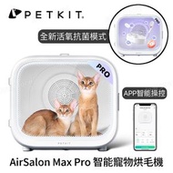 PETKIT - AirSalon Max Pro 智能寵物烘毛機｜寵物烘毛箱｜寵物烘乾箱 (新增活氧抑菌模式)