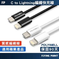 【POLYWELL】USB To Lightning PD編織快充線 快充線 傳輸線 編織線【C1-00608】