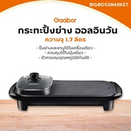 Gaabor เตาชาบูปิ้งย่าง 1300W หมูกระทะ 1.7 ลิตร สำหรับ 4-5 คน อเนกประสงค์  Electric grill รุ่น GH-M13