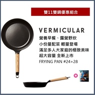 獨家組合【日本Vermicular】日本製琺瑯鑄鐵平底鍋28CM黑胡桃(不含蓋)+深平底鍋24CM-白橡木(不含蓋)贈食譜書 #除舊佈新
