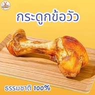 กระดูกสุนัข กระดูกข้อขาวัว แท้ 100% ขนมขัดฟันสุนัข มี 2 ขนาด (M 80-120 g) (L 120-150 g)