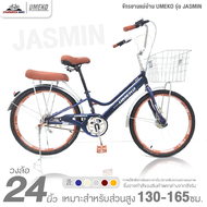 จักรยานแม่บ้าน 24 นิ้ว UMEKO รุ่น JASMIN (สำหรับ 130-165ซม. ดรัมเบรก หน้า-หลัง)