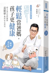 輕鬆當爸媽，孩子更健康：超人氣小兒科醫師黃瑽寧教你安心育兒