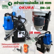 สว่านขาแม่เหล็ก 16 mm 1380W OKURA OK-16