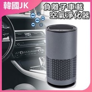 JK KOREA - 負離子車載空氣淨化器 J0276 車用淨化器 汽車空氣清淨機 除甲醛 除異味 車內淨化 負離子發生器 靜音設計 USB供電 健康車居 車載配件