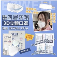 韓國EZWELL KF94四層防護立體口罩 1盒50個