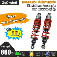 โช๊คหลังเวฟ เวฟดรีมทุกรุ่น โช๊คหลังแต่ง 295mm (1คู่) เวฟ125 เวฟ110i   เวฟ100s 2005 โช้คอัพ อะไหล่แต่