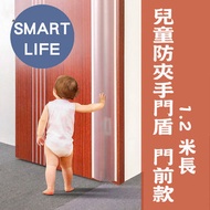 兒童防夾手門縫防護條/門盾 1.2米 (門前款) (一件裝)