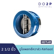 ดูโอเพลทเช็ควาล์ว คิสท์เลอร์ 2 นิ้ว 2 1/2 นิ้ว Kistler Dual Plate Check Valve 2" 2 1/2"