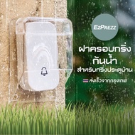 ฝาครอบกันน้ำสำหรับกริ่งประตูบ้าน 1 ชิ้น กล่องกันน้ำกริ่ง  กล่องกันน้ำสำหรับกริ่งประตูบ้าน ฝาครอบกริ่