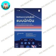 Book: Pilot Decision Psychology