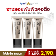 YANHEE PEPTIDE BOTOX-EFFECT HYALURON ครีมบำรุงลำคอ สูตรเปปไทด์เข้มข้น กระชับผิวคอครีมเวชสำอางจากรพ.