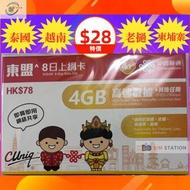 (特價)中國聯通 4G 8日泰國 老撾 柬埔寨 越南 東盟通用無限上網卡