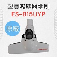 正原廠【聲寶SAMPO】EC-B15UYP吸塵器地刷 吸塵器配件 原廠地刷配件