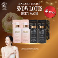 Madame Louise Body Wash 4 สูตร (เลือกสูตรได้) ❗ ต้องตุน ❗