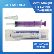 [20支裝] 20ml 餵食針筒/滅菌餵食針筒/直咀餵食器/手推灌注器#新包裝