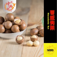 夏威夷果 Macadamia Nut 500g