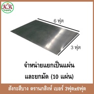 ตรา นกสิงห์ สังกะสี สังกะสีแผ่นเรียบ แผ่นเรียบาง จำหน่ายยกแพ็คและแผ่น ขนาด 3 ฟุต x 6 ฟุต สินค้าพร้อม