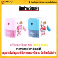 กบเหลา เครื่องเหลาดินสอ deli SUPER WINGS