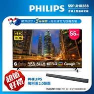 Philips 飛利浦 55 吋4K Google TV聯網液晶顯示器 55PUH8288 (含安裝)