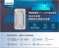 Philips 飛利浦 UV-C 紫外線殺菌燈 (有效抑制病毒)