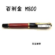 【長益鋼筆】pelikan 百利金 Souveran M800 鋼筆 Black / Red 黑紅色 條紋 贈4001 