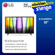 LG HD AI Smart TV รุ่น 32LQ630BPSA สมาร์ททีวี ขนาด 32 นิ้ว