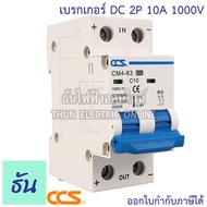 CCS เบรกเกอร์ DC 2P 10A 16A 20A 32A MCB 1000V CM4-63 เบรกเกอร์ดีซี DC Solar Breaker เบรกเกอร์โซล่าเซลล์ ธันไฟฟ้า