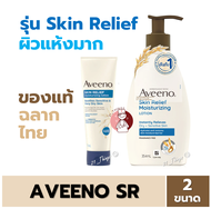 Aveeno Skin Relief Moisturizing Lotion (71ml/354ml) อาวีโน่ สีน้ำเงิน สำหรับผิวแห้งมาก ผิวแพ้ง่าย และ มีอาการคัน