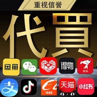 代买代拍代付代运一条龙给你搞定 收服务费 有运费收运费 得物pdd阿里巴巴1688 小红书 xhs dy douyin xianyu 闲鱼