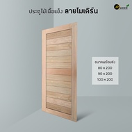 ประตูไม้สะเดา ลายโมเดิร์นขนาด 80x200  90x200 100x200 พร้อมส่ง