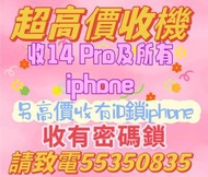 ☎️電55350835收iPhone 15 Pro，收忘記密碼鎖機，收鎖機，任何手機，收鎖iD，收任何iPhone，收已開封收台機已開盒，收14 Pro等，收7-15，收全新iphone收激活，收iP