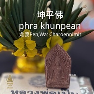 坤平佛，phra Khunpean｜Wat Charoennimit ｜佛历 BE 2517｜龙婆pen