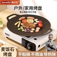肯沃茲麥飯石烤盤戶外露營卡式爐韓式家用電磁爐燃氣烤盤便攜煎盤