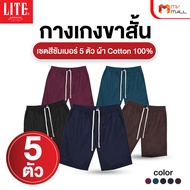 Arrow Lite Short Pants เซ็ทกางเกงขาสั้น 5 ตัว
