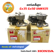 แคร้งเสื้อสูบเครื่องตัดหญ้า GX35/UMK435 ,GX50 Honda แท้ 100% สินค้าเบิกศูนย์ทุกชิ้น ( 10100-Z3F-405 , 10100-Z3V-415 )