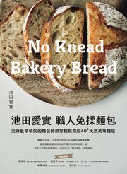 池田愛實 職人免揉麵包出身藍帶學院麵包師：教你輕鬆烘焙40+天然美味麵包 池田愛實